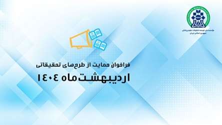 فراخوان گرنت پژوهشگر فرهیخته برای پرورش پژوهشگران 