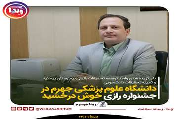 دانشگاه علوم پزشکی جهرم در جشنواره رازی خوش درخشید