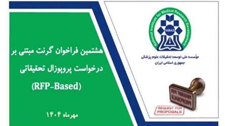 هشتمین فراخوان گرنت های مبتنی بر درخواست پروپوزال پژوهشی RFP نیماد