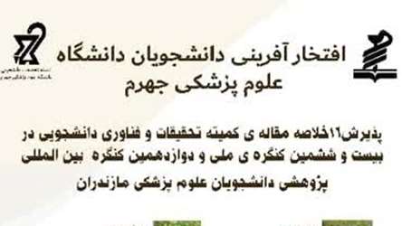 پذیرش خلاصه مقاله کمیته تحقیقات و فناوری دانشجویی