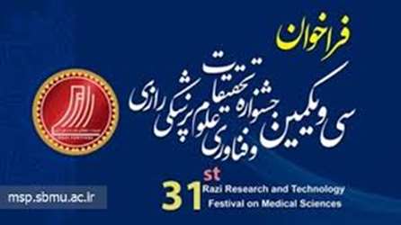 فراخوان سی و یکمین جشنواره تحقیقات و فناوری علوم پزشکی رازی