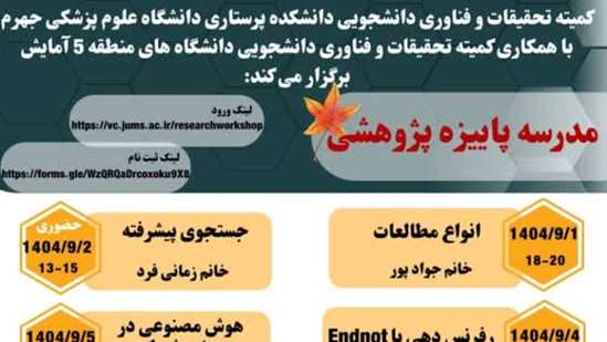 مدرسه پاییزه پژوهشی 